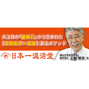 体温を1℃上げるだけで、人生が変わる？　医学博士監修の温活専門サロン「日本一温活堂」が岡山に誕生