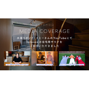 水溜りボンド・トミーさんのYouTubeチャンネルにて、totonoüの自宅用サウナをご紹介いただきました
