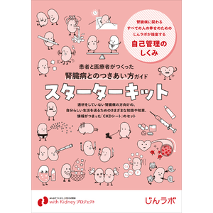 【腎臓病に関わるすべての人の幸せのためのじんラボが提案】「患者と医療者がつくった腎臓病とのつきあい方ガイド スターターキット」Amazonにて販売中!