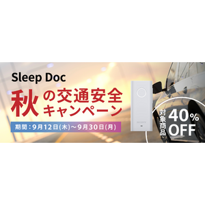 睡眠時無呼吸による交通事故リスク削減を支援。対象商品が40%OFF、「Sleep Doc 秋の交通安全キャンペーン」開始！