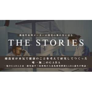 【三生医薬】新連載コラム『THE STORIES』を開始！ 第一回は「大麦乳酸発酵液GABA」の知られざる開発秘話