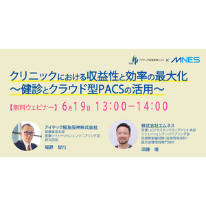 【6/19（木）13時～】アイテック阪急阪神株式会社 共催セミナー「クリニックにおける収益性と効率の最大化～健診とクラウド型PACSの活用～」を開催します
