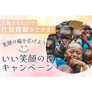 【応募するだけで社会貢献！】～笑顔の輪を広げよう！ #いい笑顔の日 キャンペーン～ 豪華すぎる腸活ダイエット茶1年分プレゼント！！