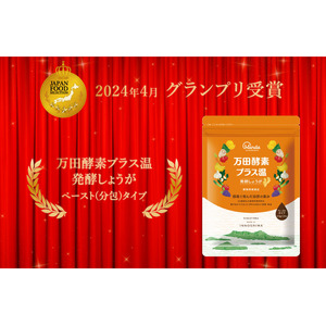 第74回ジャパン・フード・セレクションで「万田酵素プラス温 発酵しょうが」が最高評価のグランプリ受賞！