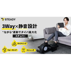 ウォーキング / サイクリング / ストレッチの 3Way を一台で！“ながら”運動でタイパ最大化を実現する「STEADY ステッパー」を発売