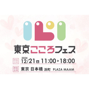 業界初！こころをテーマにしたフェスティバル『東京こころフェス』12月21日(土)東京日本橋にて開催決定！（ゆうきゆう・ゆうメンタルクリニック完全監修）