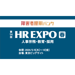 【障害者雇用バンク】5/8(水)～10(金)開催の「HR EXPO」へ出展します！【株式会社HANDICAP CLOUD】
