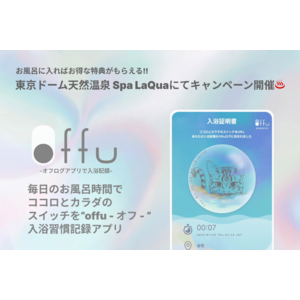 お風呂に入ればお得な特典がもらえる！日々の入浴・サウナ等の入浴習慣記録アプリ「offu」のβ版をリリース。