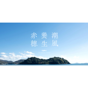 【特設サイトを公開】心ほどける赤穂のミネラルの旅「あこうミネラルツーリズム」がスタートします