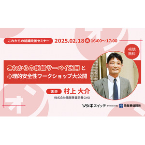 【2月18日（火）16時～公開】組織改善セミナー「これからの組織サーベイ活用と心理的安全性ワークショップ大公開」ライブ配信