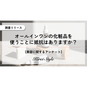 オールインワン化粧品の使用に抵抗はある？時短やコスパの点からむしろ前向きか？2,000人に調査実施！