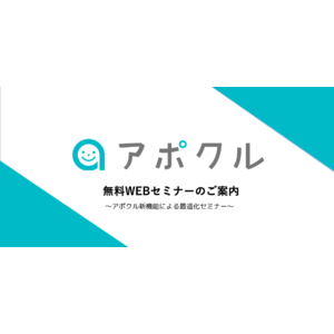 【8/22(木)20時～】無料オンラインセミナー『アポクル新機能による最適化セミナー』を開催