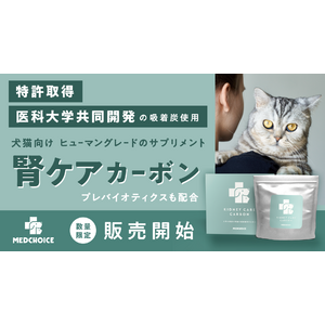 【数量限定】特許取得&医科大学と共同開発の吸着炭使用 犬猫用腎臓ケアサプリメント「MedChoice 腎ケアカーボン」を発売