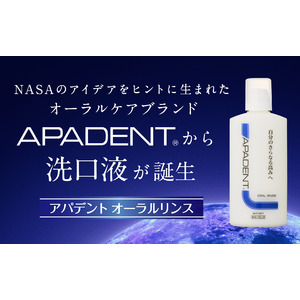 NASAのアイデアをヒントに生まれた革新的*オーラルケアロングセラー歯みがき「アパデント」から洗口液が新発売！