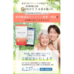 【母の日に贈る、フレイル予防の決定版！】お風呂が親孝行になる！「東京TMクリニック×HOT TAB」医師が伴走する『“おうち温泉健康湯治”キャンペーン』開始