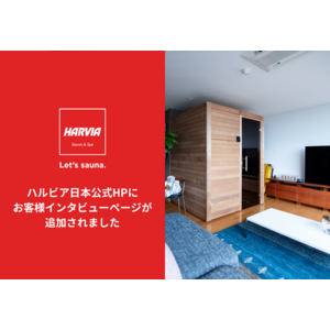 ハルビア日本公式HPに、お客様インタビューページが登場。自宅サウナ導入後の暮らしの変化やサウナ施設リニューアル後の効果など、お客様の声をご紹介します。