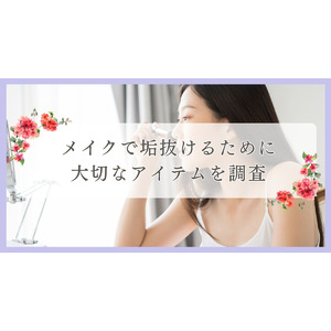 メイクで垢抜けるために大切なアイテムを調査｜まつ毛・眉毛サイト運営がアンケート