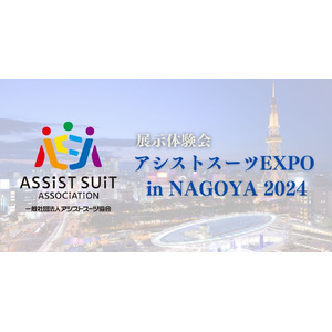 【2/8（木）・9（金）】名古屋では初のアシストスーツイベント「アシストスーツ EXPO in NAGOYA 2024」が開催決定