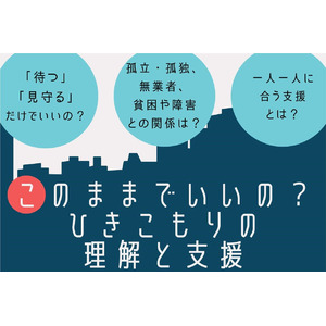【このままでいいの？ ひきこもりの理解と支援】支援者と研究者が、ひきこもり支援の今後を問う！ 12月8日(日)名古屋にて開催！ ※無料