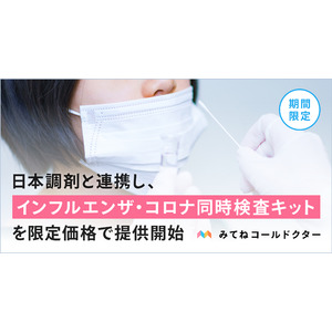 子どもも、親も、救いたい。家族のためのオンライン診療アプリ「みてねコールドクター」が日本調剤と連携し、インフルエンザ・コロナ同時検査キットを限定価格で提供開始！