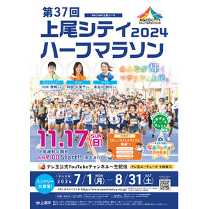 トップランナーと走ろう！「第37回2024上尾シティハーフマラソン」 参加ランナー募集開始