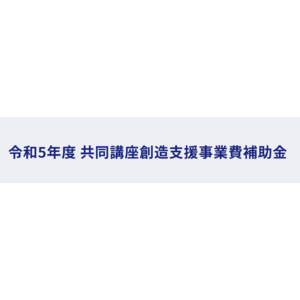 Craif、「令和5年度 共同講座創造支援事業費補助金」に採択決定