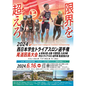 「2024西日本学生トライアスロン選手権尾道因島大会」に特別協賛