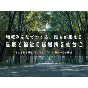 “共につくる福祉”の新たな拠点が仙台市青葉区に誕生へ― 地域住民参加型で、誰もが立ち寄れる「医療と福祉の居場所」づくりを開始 ―