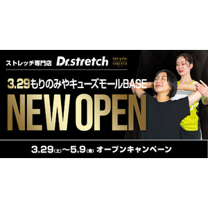 独自技術「コアバランスストレッチ」を提供するストレッチ専門店『Dr.stretch』がもりのみやキューズモールBASE店をオープン！