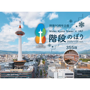 タワー塔体内の非公開らせん階段355段を特別開放　6年ぶりに復活！「階段のぼり」イベントを開催