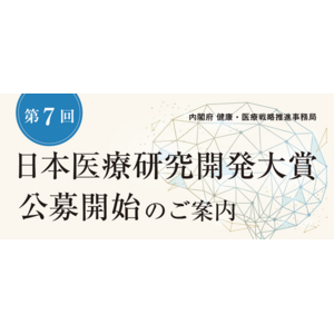 「第７回日本医療研究開発大賞」の公募を開始します