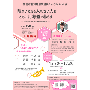 【11/7（木）開催】「障害者差別解消法道民フォーラム in 札幌」を開催します！