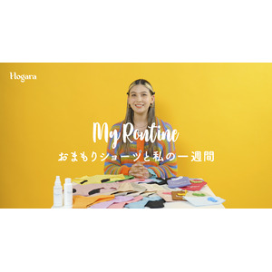 『Hogara』の吸水ショーツを愛用中の長谷川ミラさんが登場！「My Routine～おまもりショーツと私の一週間～」、ライフスタイルに合わせた吸水ショーツの使い方を動画と記事で紹介