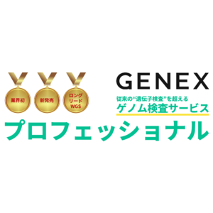 業界初！ロングリードWGSによる一般消費者向け全ゲノム検査サービス「プロフェッショナル」を新発売