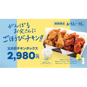 【bb.q オリーブチキン】がんばるお父さんに、サクサク＆ジューシーなごほうび♪本格韓国チキンを詰め込んだボリューム満点「父の日チキンボックス」6月13日～15日限定、2,980円（税込）で販売！