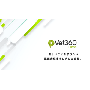 獣医療従事者の学習と成長を支援する獣医学メディア「Vet360 Prime」リリースのお知らせ