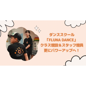 世田谷区・大田区で大人気の体操教室LUNA STUDIOが運営する、ダンススクール「LUNA DANCE」クラス増設＆スタッフ増員で更にパワーアップへ！