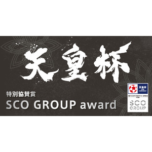 「天皇杯 JFA 第104回全日本サッカー選手権大会」でのSCOグループ特別協賛賞の実施について