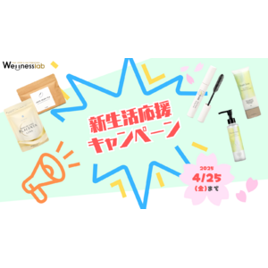 応援したい人・されたい人、どちらも笑顔に。4/14（月）より新生活応援キャンペーンを開催！豪華プレゼントあり