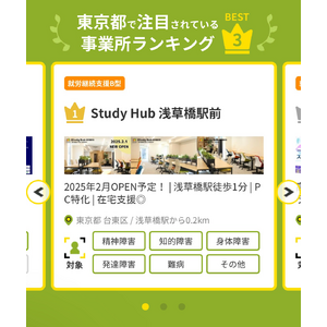 PC・WEB特化型 就労継続支援B型「Study Hub」東京都注目事業所ランキング1位に選出