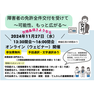 11/27（水）「障害者の免許全件交付を受けて～可能性、もっと広がる ～」オンラインイベント