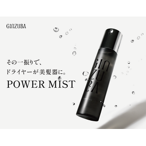 プロのヘアケアを自宅で叶える「GINZUBA(ギンズバ)」一振りでドライヤーが美髪器になる、洗い流さないトリートメント「パワーミスト」を新発売