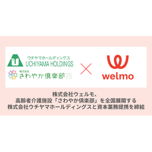 株式会社ウェルモ、高齢者介護施設「さわやか倶楽部」を全国展開する株式会社ウチヤマホールディングスと資本業務提携を締結