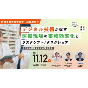 11/12(火)17:00開催｜人材不足に悩む医療機関向け！業務効率化を実現する医療DX解説セミナー【無料/Zoomと会場同時開催】