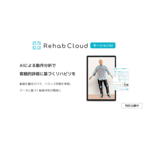 AI動作分析ソフト「Rehab Cloud モーションAI」の提供を開始