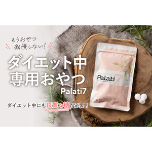 ダイエット中の専用おやつ「Palati7（パラチセブン）」 11月26日（火）　新発売