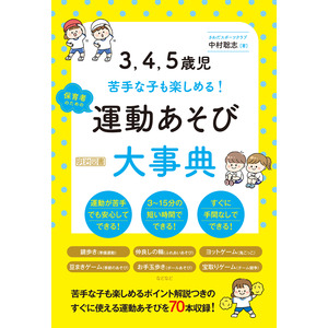 【ついに書籍販売スタート！】こどもの運動能力をはぐくむ”あそび”の決定版『運動あそび大辞典』保育の現場ですぐに役立つ1冊