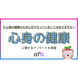 心身の健康のために日々行っていること、第2位は「軽い運動や散歩」、第1位は？