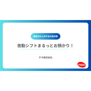 【テオ株式会社】介護施設の夜勤帯シフトまるっとお預かりサービス開始