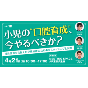 歯科医師向け「小児の口腔育成」に関する講座を東京・八重洲で開催